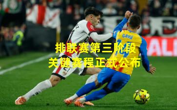 排联赛第三阶段关键赛程正式公布