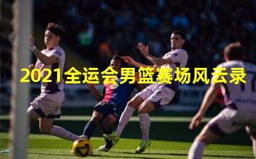 2021全运会男篮赛场风云录