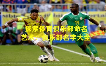 探索体育俱乐部命名艺术：俱乐部名字大全