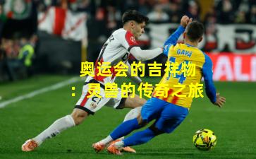 奥运会的吉祥物：灵兽的传奇之旅