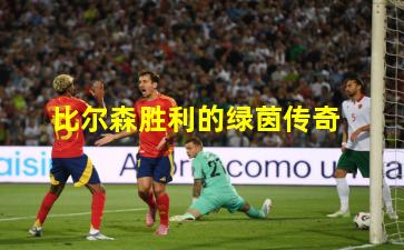 比尔森胜利的绿茵传奇