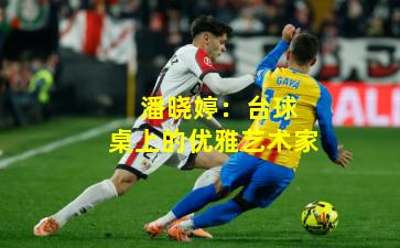  潘晓婷：台球桌上的优雅艺术家