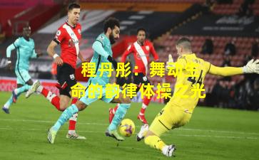 程丹彤:舞动生命的韵律体操之光