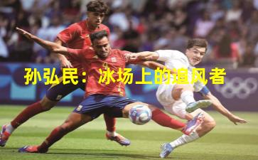 孙弘民：冰场上的追风者