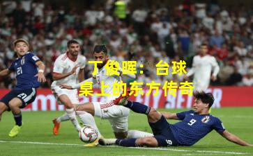 丁俊晖:台球桌上的东方传奇