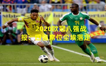 2020欧冠八强战报:四强席位尘埃落定