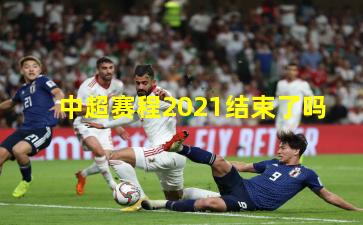 中超赛程2021结束了吗