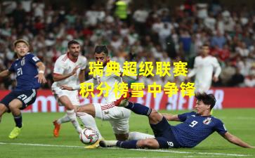 瑞典超级联赛积分榜雪中争锋