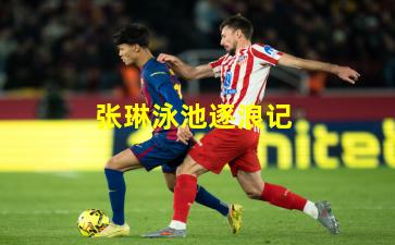 张琳泳池逐浪记