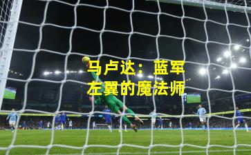 马卢达：蓝军左翼的魔法师